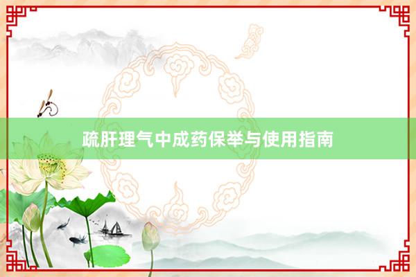 疏肝理气中成药保举与使用指南