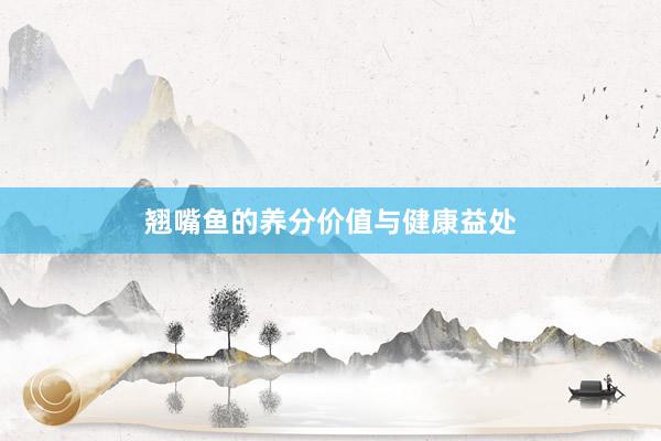 翘嘴鱼的养分价值与健康益处