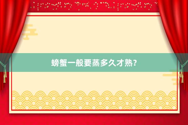 螃蟹一般要蒸多久才熟？