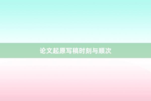 论文起原写稿时刻与顺次