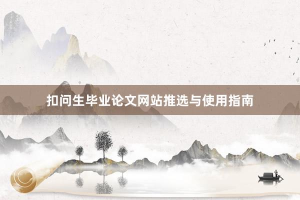扣问生毕业论文网站推选与使用指南