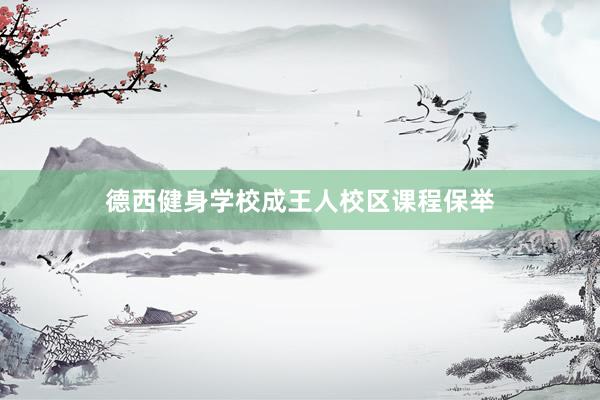 德西健身学校成王人校区课程保举