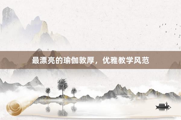 最漂亮的瑜伽敦厚，优雅教学风范