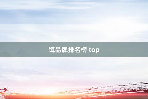 饵品牌排名榜 top