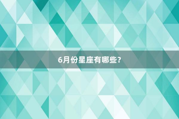 6月份星座有哪些？