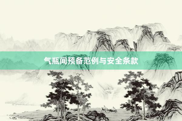气瓶间预备范例与安全条款