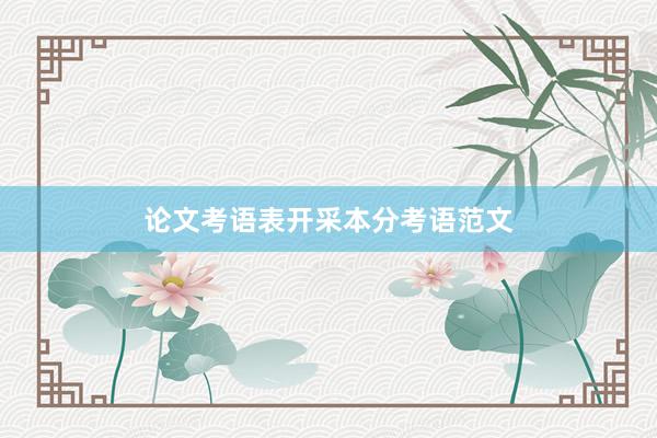 论文考语表开采本分考语范文