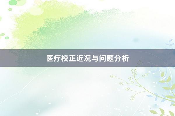 医疗校正近况与问题分析