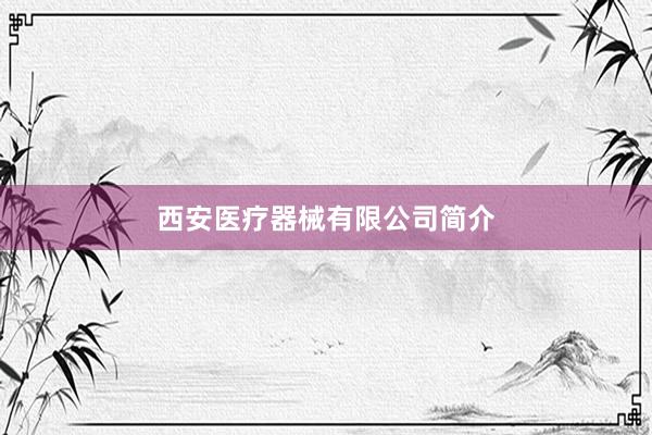 西安医疗器械有限公司简介