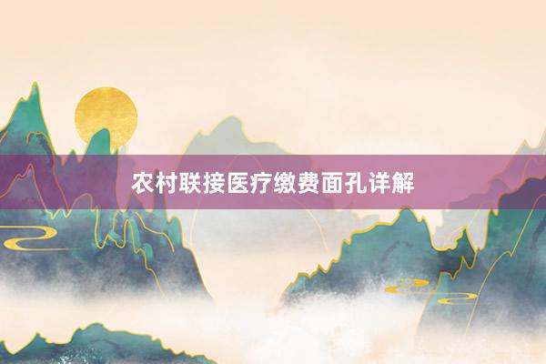 农村联接医疗缴费面孔详解