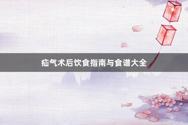 疝气术后饮食指南与食谱大全